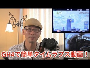 タイムラプス動画がメチャ簡単に作れる！そう、Panasonic GH4ならね。