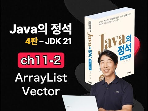 [Java Essentials 4th Edition 2025] Chapter 11-2 ArrayList and Vector