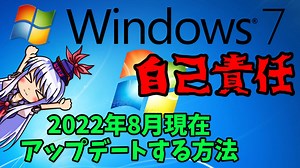 Windows7を2022年現在アップデートする方法(ゆっくり解説)