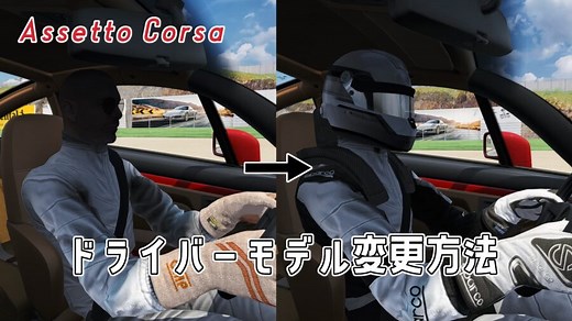 【Assetto Corsa】ドライバーモデルの変更方法