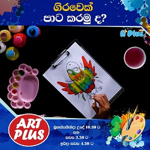 3.9K views · 38 reactions | පාටත් අරගෙන එන්න, අපි අද ගිරවෙක් අඳින්නයි යන්නේ !!! 列殺✨ Art Plus බ්‍රහස්පතින්දා උදේ 10.30 ට සහ සවස 03.30ට ඉරිදා සවස 04.30ට ... #Apluskidstv #artplus #painting #drawing | A Plus Kids TV - Kids Channel | Facebook