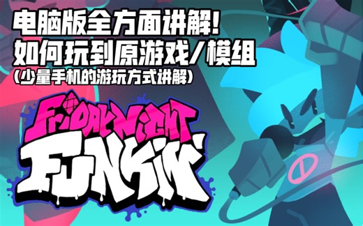 电脑版(pc端)全方面讲解！6分钟教你怎么玩到FNF和安装模组(含少量手机端方法)