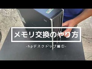 hpのデスクトップPC！メモリ交換のやり方！ hpデスクトップ編1