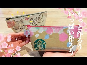 【1年間かけてたどりつきました✨今度は内ポケット付き!】シワがなく、両面テープも見えないピカピカのマチ付き縫わないポーチ「第一弾」The result of one year's research