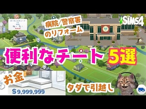 【Sims 4】便利なチート５選（無料で引っ越し・お金を増やす・職場の建築 など）／シムズ４・チュートリアル