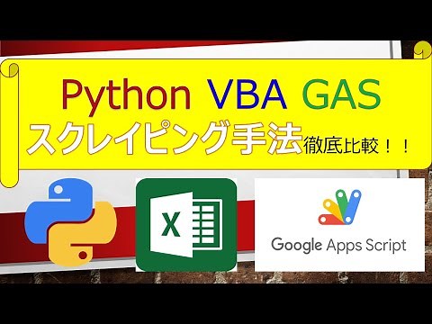 Python・VBA・GASスクレイピング手法徹底比較！！