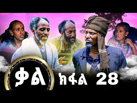 Kal-New series Tigrigna Film By GereEmun part 28 ( ቃል-ሓድሽ ተኸታታሊ ፊልሚ ትግርኛ ክፉል28 (Official Video 2024)