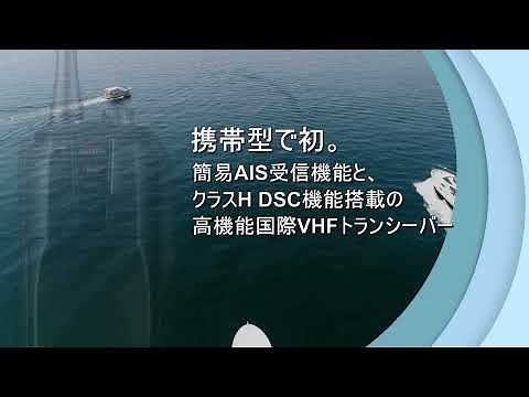Icom 国際VHFトランシーバー（DSC/AIS搭載）「IC-M94DJ」Promotion Video