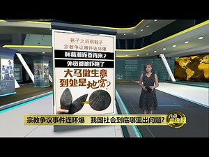 宗教争议事件连环爆 外资都被吓跑？ | 八点最热报 08/04/2024