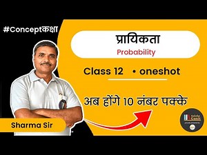 Class 12 Math Chapter 13 One Shot | (Probability) प्रायिकता | Conceptकक्षा