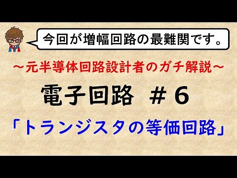 【電子回路】#6 トランジスタの等価回路とは
