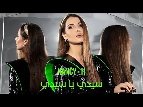 Nancy Ajram - Sidi Ya Sidi​ (Official Lyric Video) / نانسي عجرم - سيدي يا سيدي
