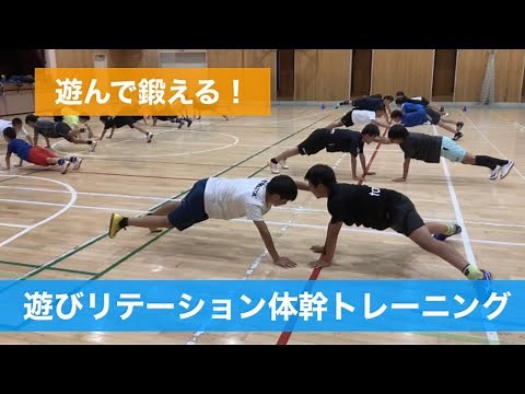 【遊んで鍛える】遊びリテーション体幹トレーニング集
