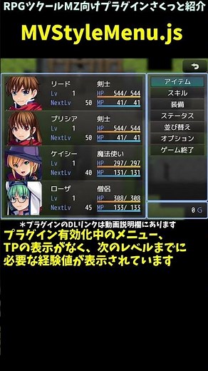 【MZ】 必要な情報に特化したMV風のメニューを導入「AttackChain.js」 | RPGツクールMZプラグイン紹介 #Shorts #rpgmakermz