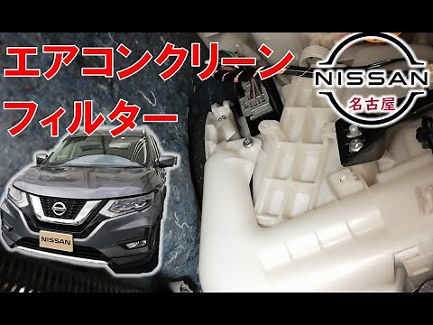 [X-TRAIL] [Maintenance Guide] Clean Filter Replacement (Air Conditioning Filter) T32 Nissan X-TRAIL