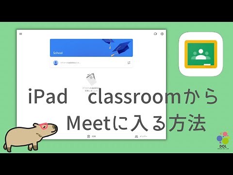 iPad【Classroom】からMeetに入る方法