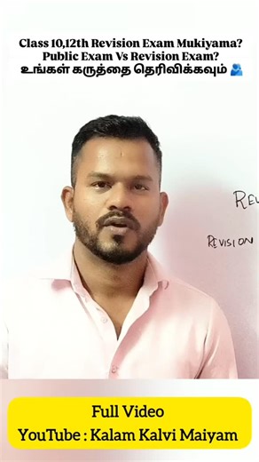 கலாம் கல்வி மையம் on Instagram: "Class 10,12th Revision Exam Mukiyama? Public Exam Vs Revision Exam? உங்கள் கருத்தை தெரிவிக்கவும் 🫂"