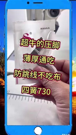 做薄料子不平，厚料子不走，弹力大了跳线。还吃布赶布的，就用730四簧压脚，薄厚通吃不挑面料，一年四季都不需要换#上热搜 #缝纫日常 #缝纫机配件 #缝纫机压脚大全 #缝纫机维修