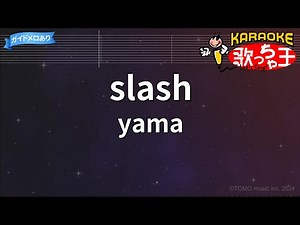 【カラオケ】slash / yama