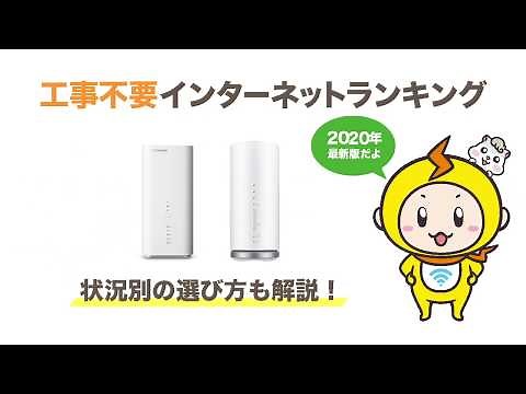 【徹底比較】工事不要インターネットの1番おすすめ回線はコレ！安くて無制限に使える自宅用wifiってあるの？