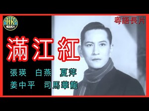 《粵語長片》滿江紅 (1962)｜張瑛｜白燕｜夏萍｜姜中平｜司馬華龍｜導演：左几 | 香港電影 | 香港粵語電影 | 粵語中字