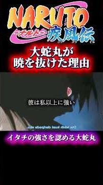 【NARUTO】 イタチの強さを認める大蛇丸 暁を抜けた理由 #naruto #ナルト #アニメ #anime #ナルト反応集