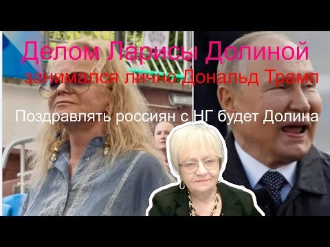 Новости дна. В деле Ларисы Долиной участвовал сам Трамп. Политбюро меняет Путина. Заявление Сырского