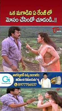 Meena & Chiranjeevi Ultimate Scene #SnehamKosam #Chiranjeevi #Meena #UltimateScene #ytshorts #shorts