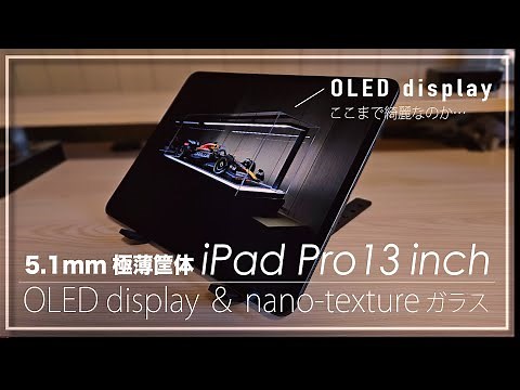 Nano-textureガラス＋OLEDの最強iPad！『M4 iPad Pro 13インチ』レビュー！