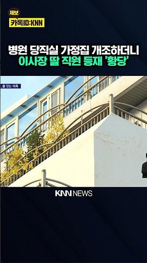 Hospital suspected of violating building codes, using daughter as a "ghost employee"? / KNN