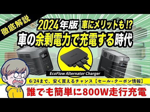 【クルマ持ち必見！】ポタ電を車から高速800W充電できる神充電器「EcoFlow Alternator Charger」を徹底解説！セールと併用可能なクーポンで今なら58,520円【最安値】