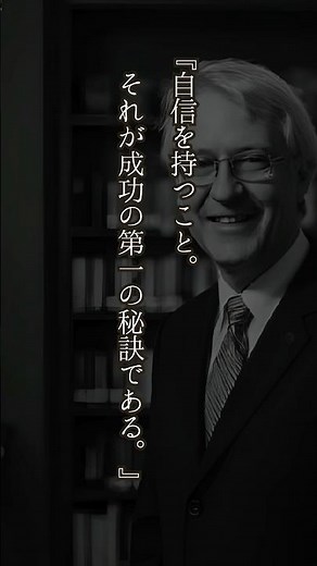 【名言】成功の秘訣|ラルフ・エマーソン|#shorts #名言 #いい言葉