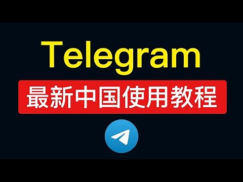 Telegram使用教程 (电报下载/注册/汉化/加群好友/新手方法) +86手机号私聊解除限制，电报ios汉化设置中文，电报怎么用怎么玩?