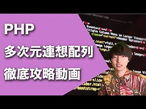 PHPの多次元連想配列徹底攻略【PHPによるWebアプリケーション開発講座#ex1】