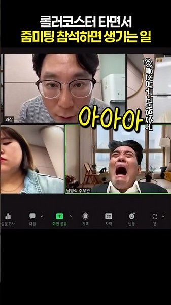 What Happens When You Join a Zoom Meeting on a Roller Coaster