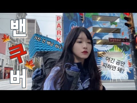(4K/Sub) 🇨🇦 인생 최초 해외 백패킹 1편| 배낭하나 달랑 매고 캐나다에서 일주일 백패킹 캠핑 하이킹까지 하고 오기| 밴쿠버 시차 문화 적응편| 현지 조력자는 누구?