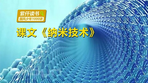 科普知识：什么是纳米？纳米技术就在我们身边！