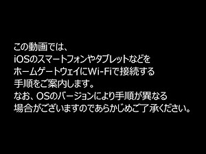 NTT東日本「iOSのWi-Fi接続設定」