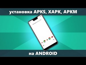 How to Install APKS XAPK APKM on Android
