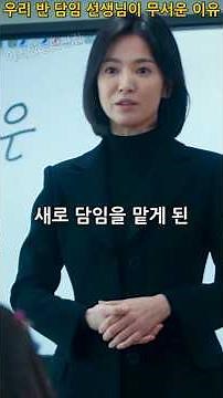 선생님이 바뀌었다고? 이상한 일이 학교에서 계속 일어나는 이유 #더글로리