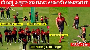 27K views · 1.7K reactions | RCB Six Hitting Challenge | ದೊಡ್ಡ ಸಿಕ್ಸರ್ ಬಾರಿಸಿದ ಆರ್ಸಿಬಿ ಆಟಗಾರರು | RCB Unbox Event #rcb #ipl #viratkohli | Kannada Sports Expert | Facebook