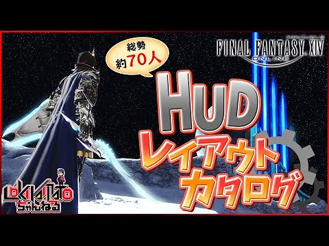 【FF14】好みのHUD設定が見つかるかも？HUDレイアウトカタログ【総勢約70人分】