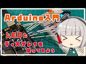 【ゆっくり電子工作】Arduino入門 LEDとディスプレイを使ってみよう