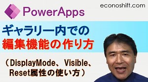 【Power Apps】ギャラリー内での編集機能の作り方（DisplayMode、Visible、Reset属性の使い方）