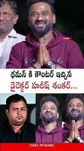 థమన్ కి కౌంటర్ 😂🔥 Director Harish Shankar Powerful Counter To Thaman | DSP | Pakka TFI Banisa