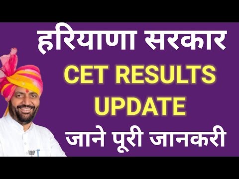 CET RESULTS UPDATE || HARYANA GOVERNMENT || #haryana #CET #results
