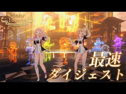 【ライブダイジェスト】HIMEHINA VirtuaLIVE 2023『Holy Tower』12.23 on YouTube