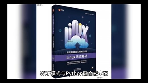 WRF模式与Python融合技术在多领域中的应用及精美绘图