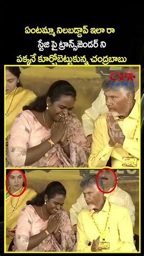 ఏంటమ్మా నిలబడ్డావ్ ఇలా రా స్టేజి పై ట్రాన్స్‌జెండర్‌ ని పక్కనే కూర్చోబెట్టుకున్న చంద్రబాబు | CVR