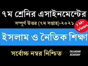 Class 7 Islam Assignment 2021 || ৭ম শ্রেণির ইসলাম ও নৈতিক শিক্ষা এসাইনমেন্ট | Class 7 islam 7th week